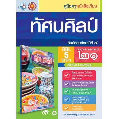 คู่มือครู หนังสือเรียนทัศนศิลป์ ม.4
